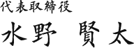 代表取締役 水野 賢太