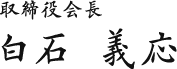 取締役会長 白石 義応