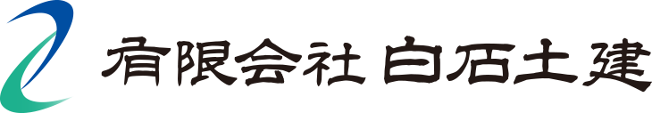 有限会社 白石土建